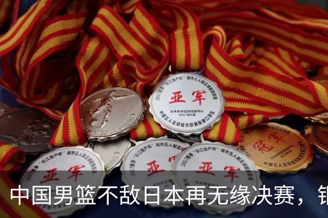 中国男篮不敌日本再无缘决赛，铜牌战能否击败伊朗挽回颜面？