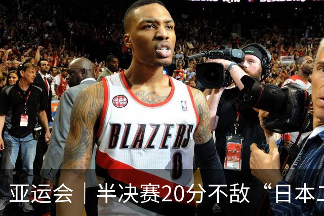 亚运会｜半决赛20分不敌“日本二队”，集训比赛三个月的中国男篮成强弩之末
