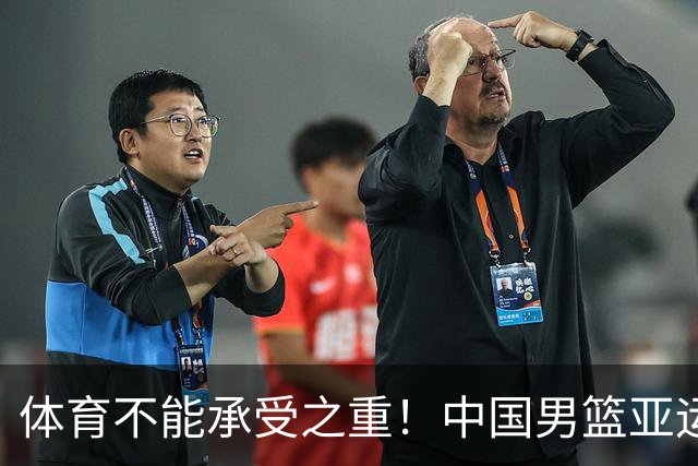 体育不能承受之重！中国男篮亚运惨败日本，赛前媒体宣扬：9.18勿忘国耻，中国必胜