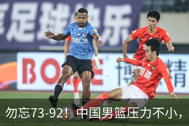 勿忘73-92！中国男篮压力不小，曾惨败日本，用好这3人，将成关键