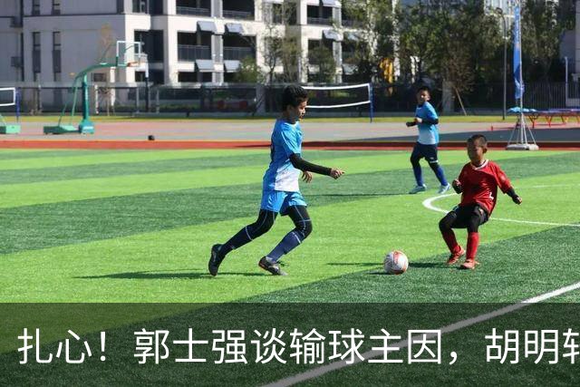 扎心！郭士强谈输球主因，胡明轩承认没做好，卡兹米直戳男篮17年最大变化