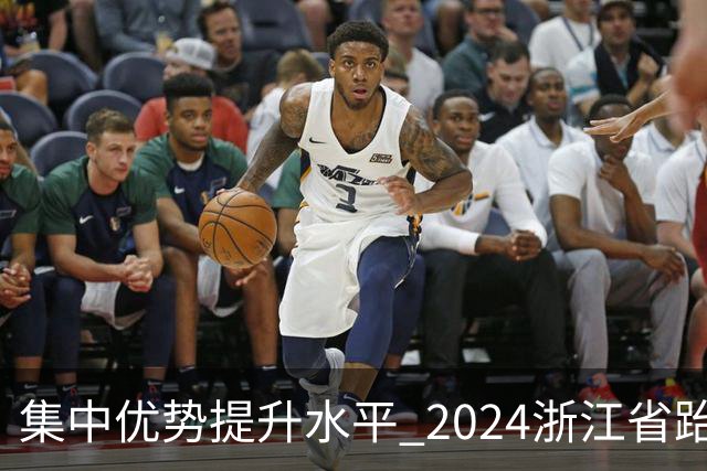 集中优势提升水平 2024浙江省跆拳道训练营启动