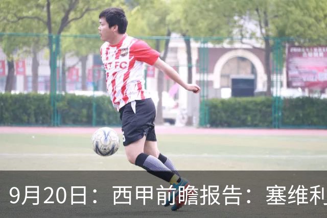 9月20日：西甲前瞻报告：塞维利亚1-5战胜巴塞罗那，后防大腿伤了